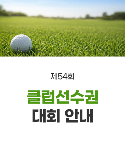 제54회 클럽선수권 대회 안내